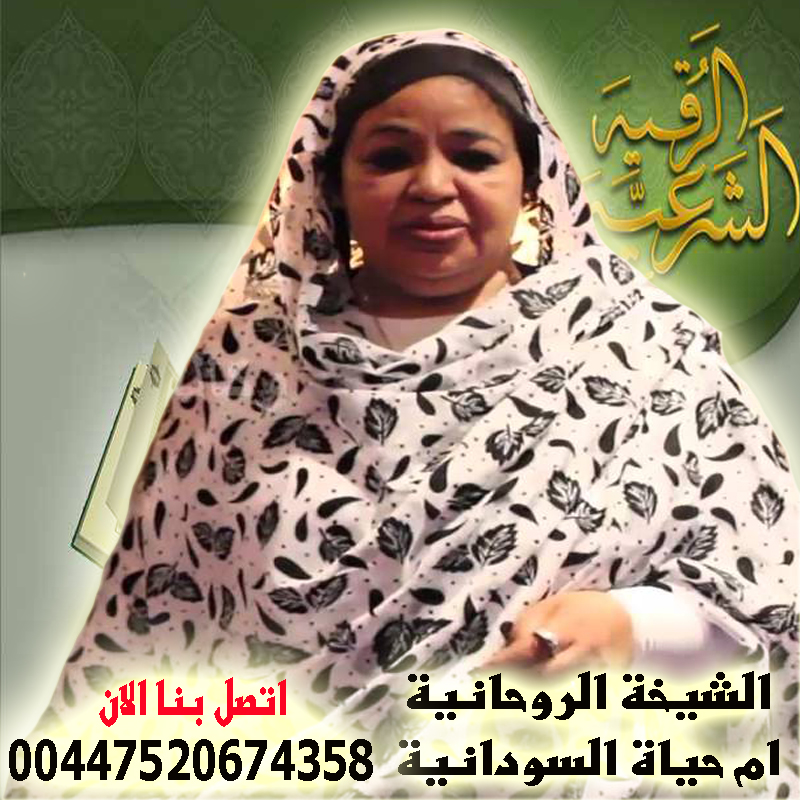 ام حياة السودانية الشيخة الروحانية اقوى الاعمال الروحانية المجربة والمضمونة 00447520674358